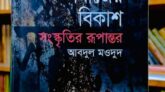 বিখ্যাত গ্রন্থ ‘মধ্যবিত্ত সমাজের বিকাশ : সংস্কৃতির রূপান্তর