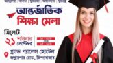 আজ সিলেটে আন্তর্জাতিক শিক্ষা মেলা