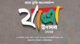 ১ নভেম্বর থেকে শুরু হতে যাচ্ছে ৭ দিনব্যাপী ঐতিহ্যবাহী যাত্রাপালা