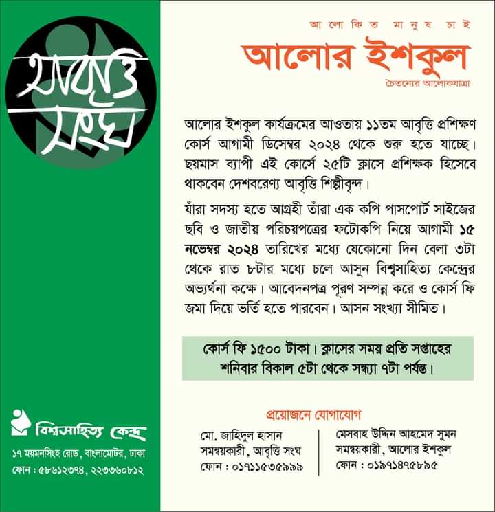 আগামী ডিসেম্বর থেকে শুরু হচ্ছে বিশ্বসাহিত্য কেন্দ্রের আবৃত্তি প্রশিক্ষণ কোর্স-১১ পর্ব