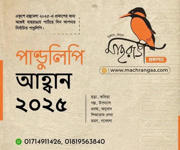 একুশে গ্রন্থ মেলায় প্রকাশের জন্য পান্ডুলিপি আহবান