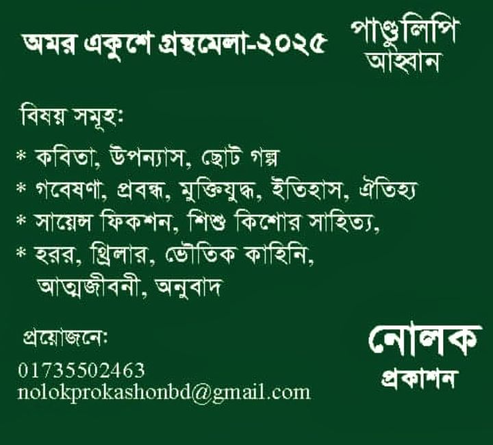 বই প্রকাশের জন্য লেখকের পাণ্ডুলিপি আহ্বান