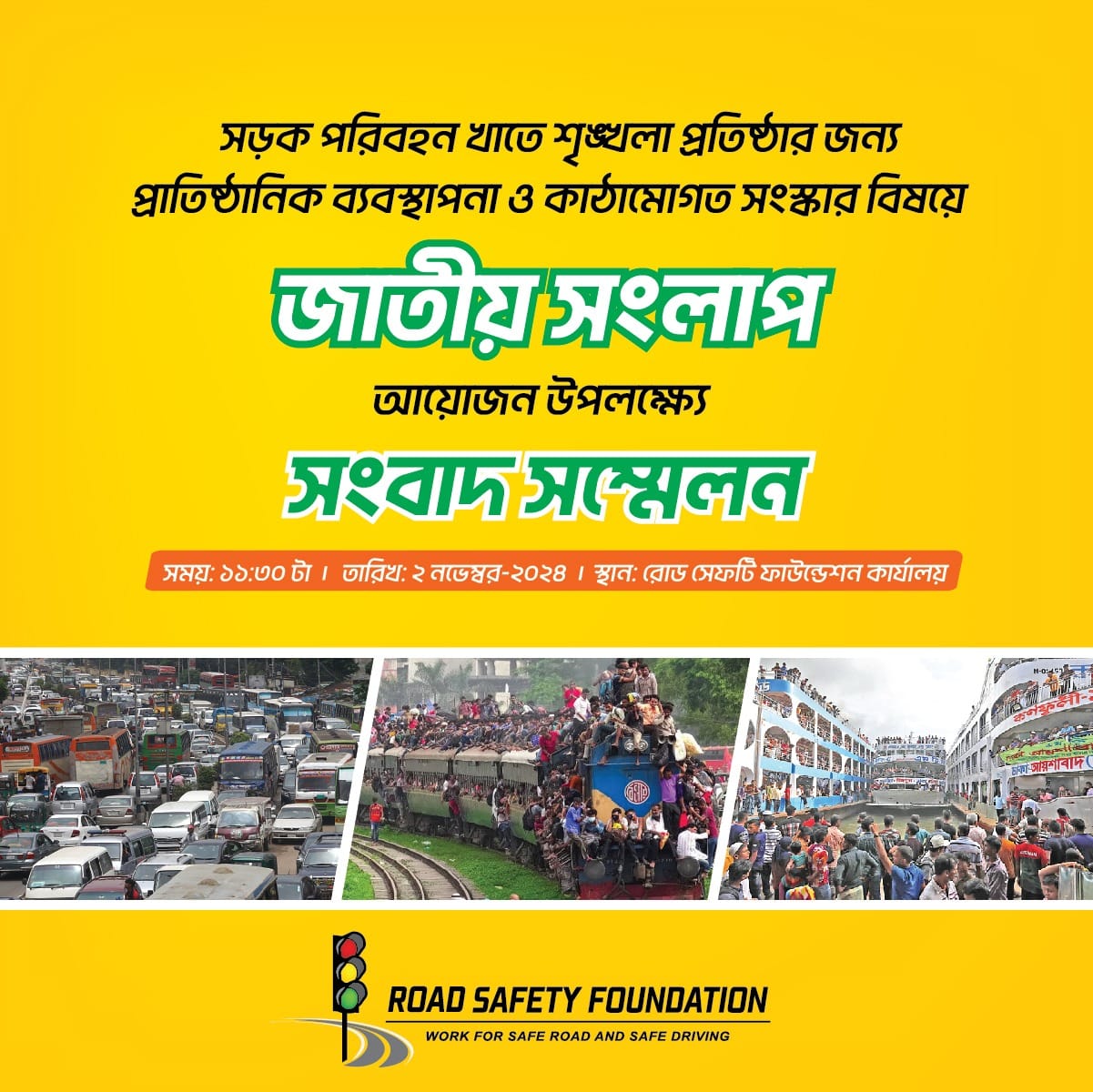 সড়ক পরিবহন খাতে শৃঙ্খলা প্রতিষ্ঠা ও সংস্কার বিষয়ে জাতীয় সংলাপ অনুষ্ঠানে সংবাদ সম্মেলন কাল