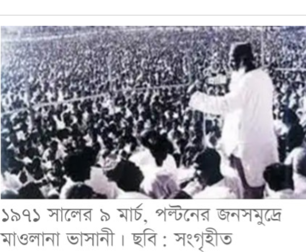স্বাধীনতার পথ রচনায় মজলুম জননেতা মওলানা আবদুল হামিদ খান ভাসানী