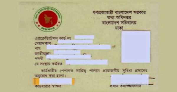 সাংবাদিকদের প্রেস অ্যাক্রিডিটেশন কার্ড কী ও কেন?
