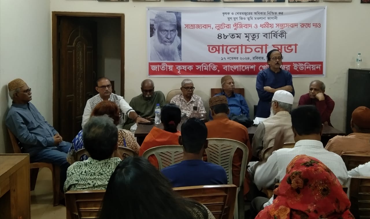শোষণ বৈষম্যের বিরুদ্ধে সংগ্রামে মওলানা ভাষানীর আদর্শ অনুসরণ করতে হবে: জাতীয় কৃষক সমিতি