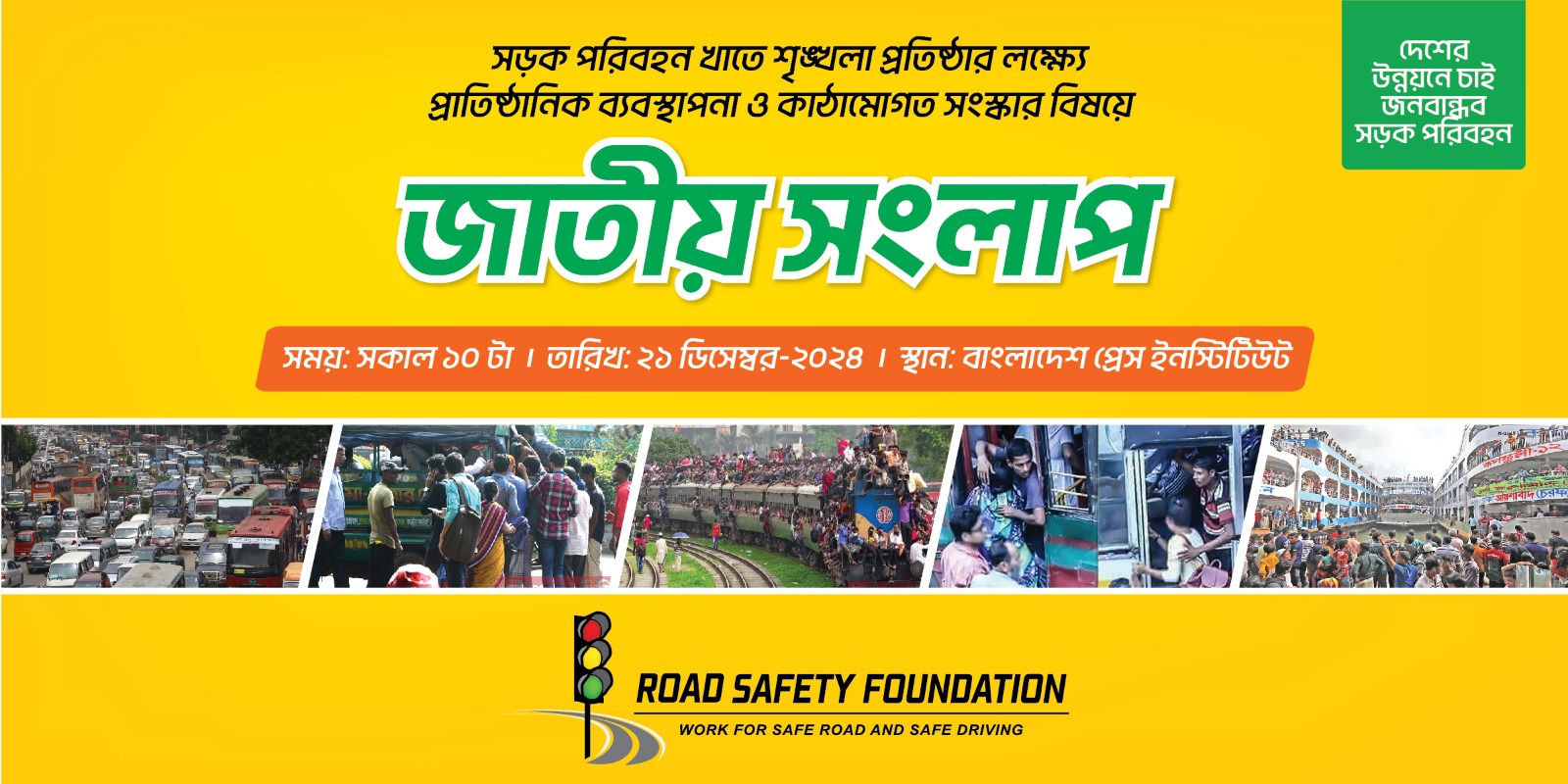 সড়ক পরিবহন খাতে শৃঙ্খলা প্রতিষ্ঠায় ব্যবস্থাপনা ও কাঠামোগত সংস্কার বিষয়ক জাতীয় সংলাপ কাল