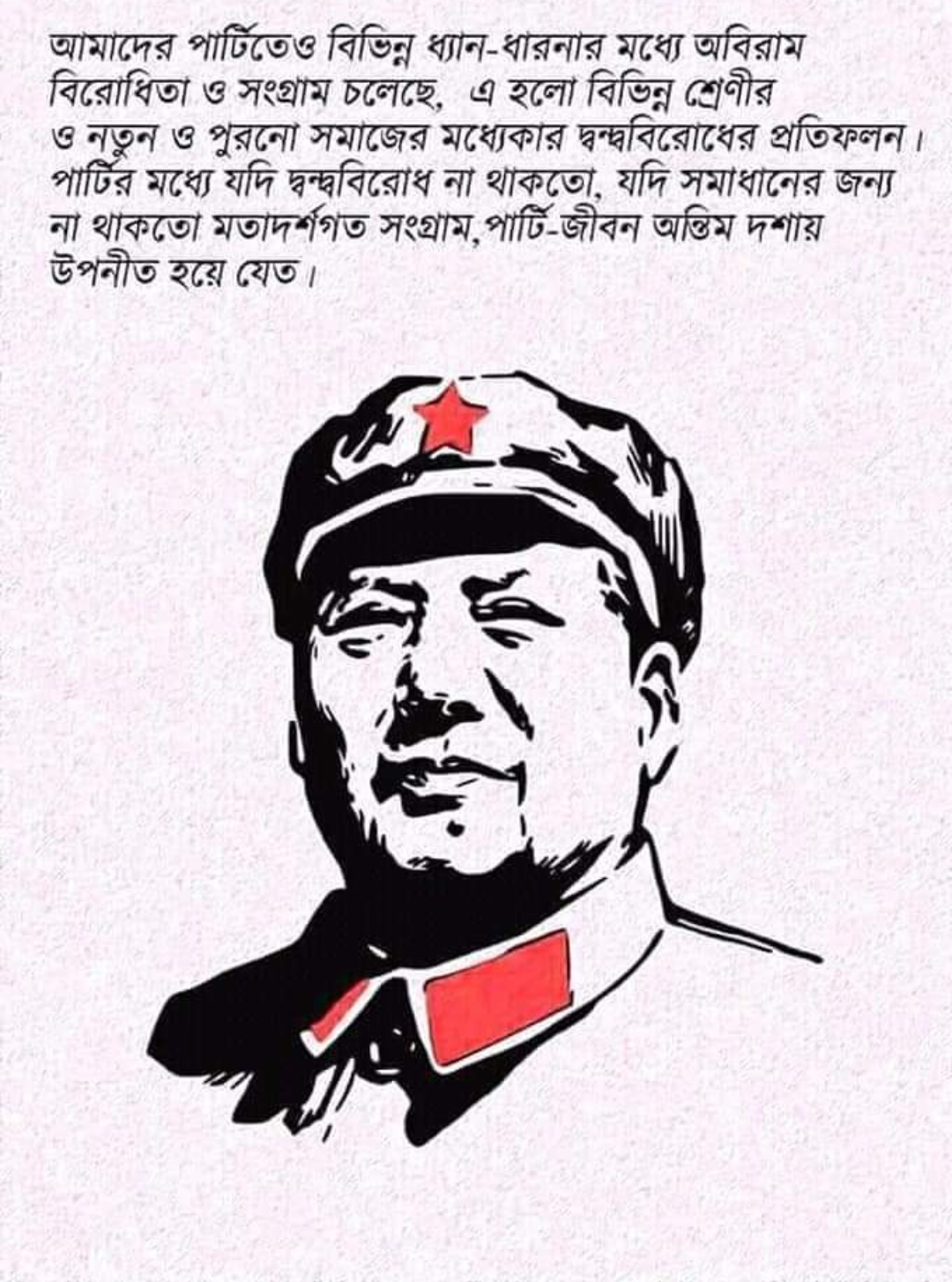 চীনা বিপ্লবের মহানায়ক কমরেড মাও সেতুং এবং মার্কসবাদী-লেনিনবাদী তত্ত্ব চর্চায় নতুন এক চিন্তাধারা