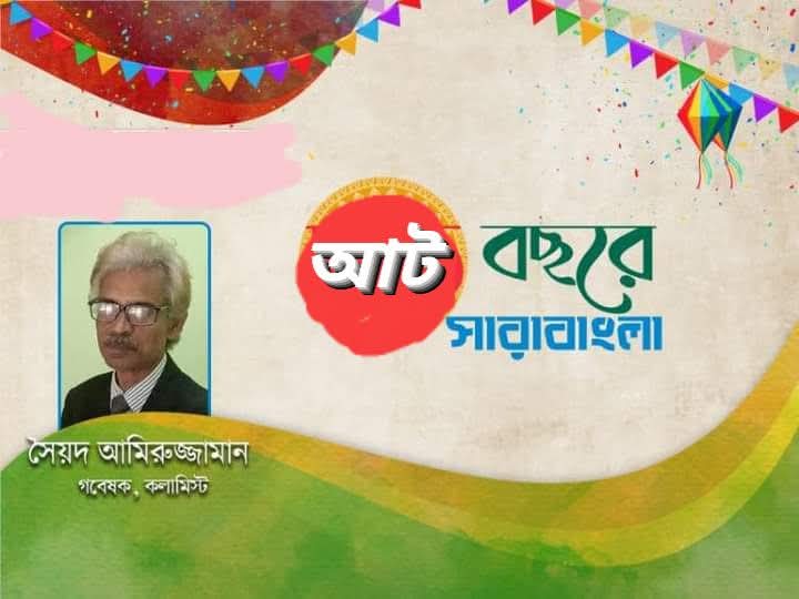 সারাবাংলার অষ্টম বর্ষে পদার্পণ ও আগামীর চ্যালেঞ্জ