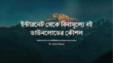গুগল থেকে পিডিএফ বই ডাউনলোডের কৌশল