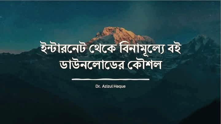 গুগল থেকে পিডিএফ বই ডাউনলোডের কৌশল