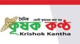 সমাজের পরিবর্তন ও মানুষের সংগ্রামের কথা তুলে ধরবে দৈনিক কৃষক কণ্ঠ