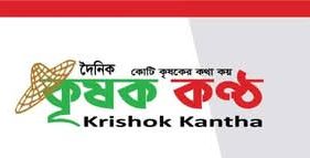 সমাজের পরিবর্তন ও মানুষের সংগ্রামের কথা তুলে ধরবে দৈনিক কৃষক কণ্ঠ