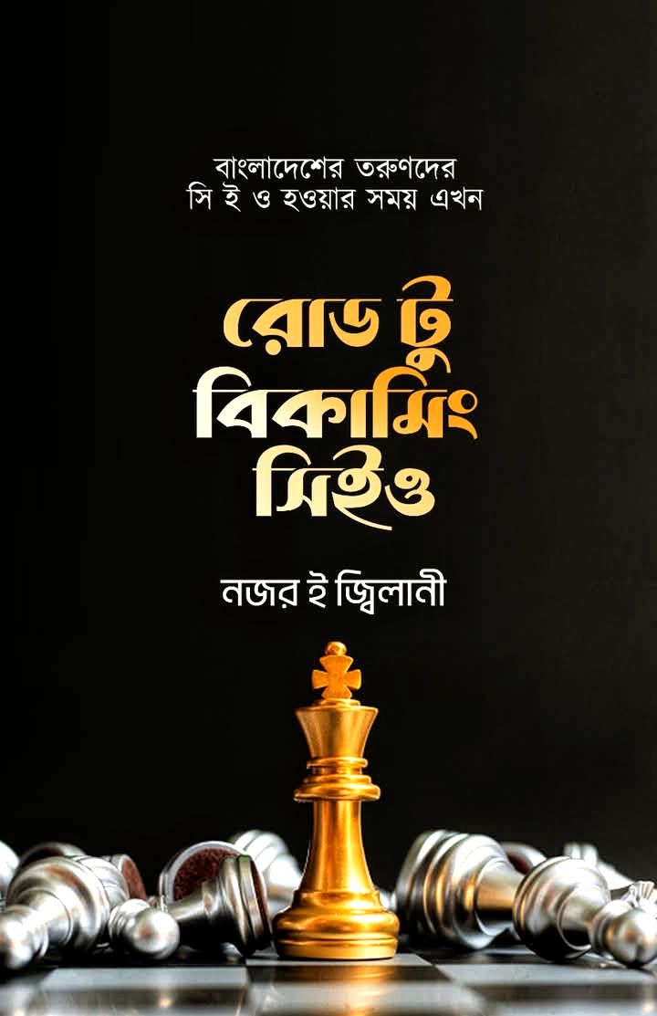 রোড টু বিকামিং সিইও