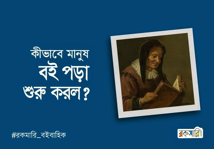কীভাবে মানুষ বই পড়া শুরু করলো!