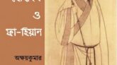 প্রাবন্ধিক অক্ষয় কুমার মৈত্রেয় এর গবেষণালব্ধ গ্রন্থ ‘বৌদ্ধধর্ম ও ফা-হিয়ান’