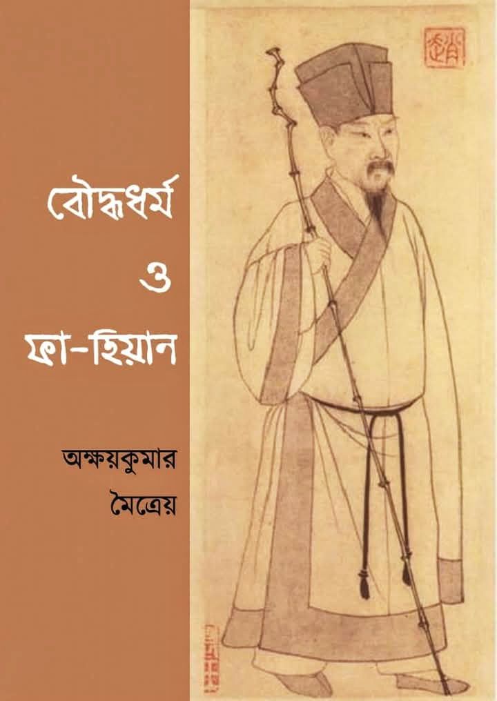 প্রাবন্ধিক অক্ষয় কুমার মৈত্রেয় এর গবেষণালব্ধ গ্রন্থ ‘বৌদ্ধধর্ম ও ফা-হিয়ান’