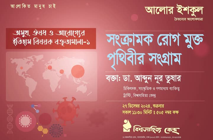 আজ শুরু হচ্ছে অসুখ, ঔষধ ও আরোগ্যের ইতিহাস এবং রোগমুক্ত পৃথিবীর সংগ্রাম নিয়ে বক্তৃতামালা