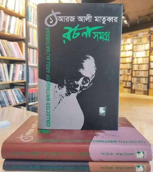 স্বশিক্ষিত দার্শনিক আরজ আলী মাতুব্বরের প্রকাশিত-অপ্রকাশিত রচনা সমগ্র তিন খন্ডে বিভক্ত