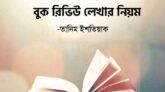 বুক রিভিউ লেখার নিয়ম!