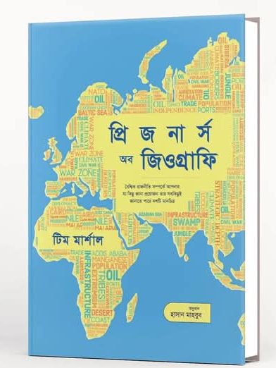 আন্তর্জাতিক বা ভূ-রাজনীতি বিষয়ক বিখ্যাত গ্রন্থ ‘প্রিজনার্স অফ জিওগ্রাফি’