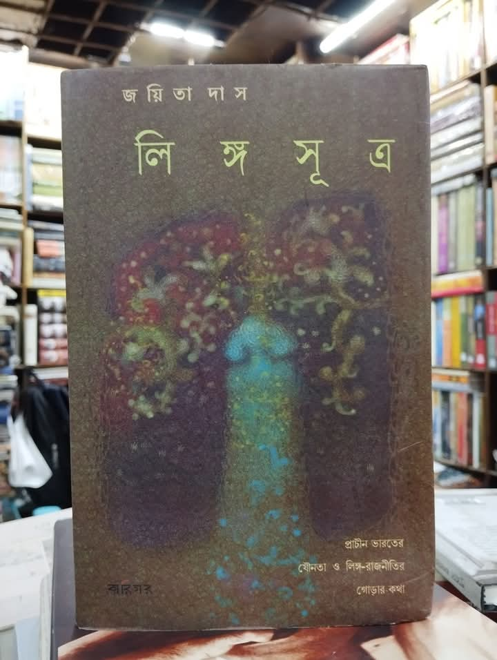 গ্রন্থ পর্যালোচনা: যৌনতা ও লিঙ্গ-রাজনীতির গোড়ার কথা