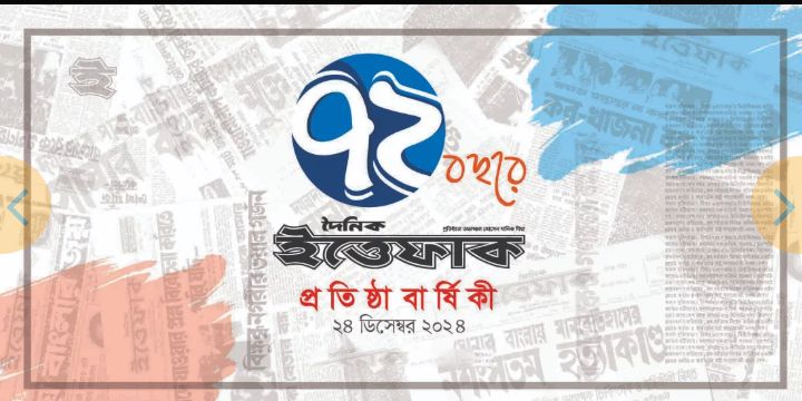 দৈনিক ইত্তেফাকের ৭২ বছরে পদার্পণ