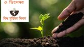 আজ বিশ্ব মৃত্তিকা দিবস
