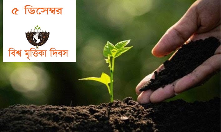 আজ বিশ্ব মৃত্তিকা দিবস