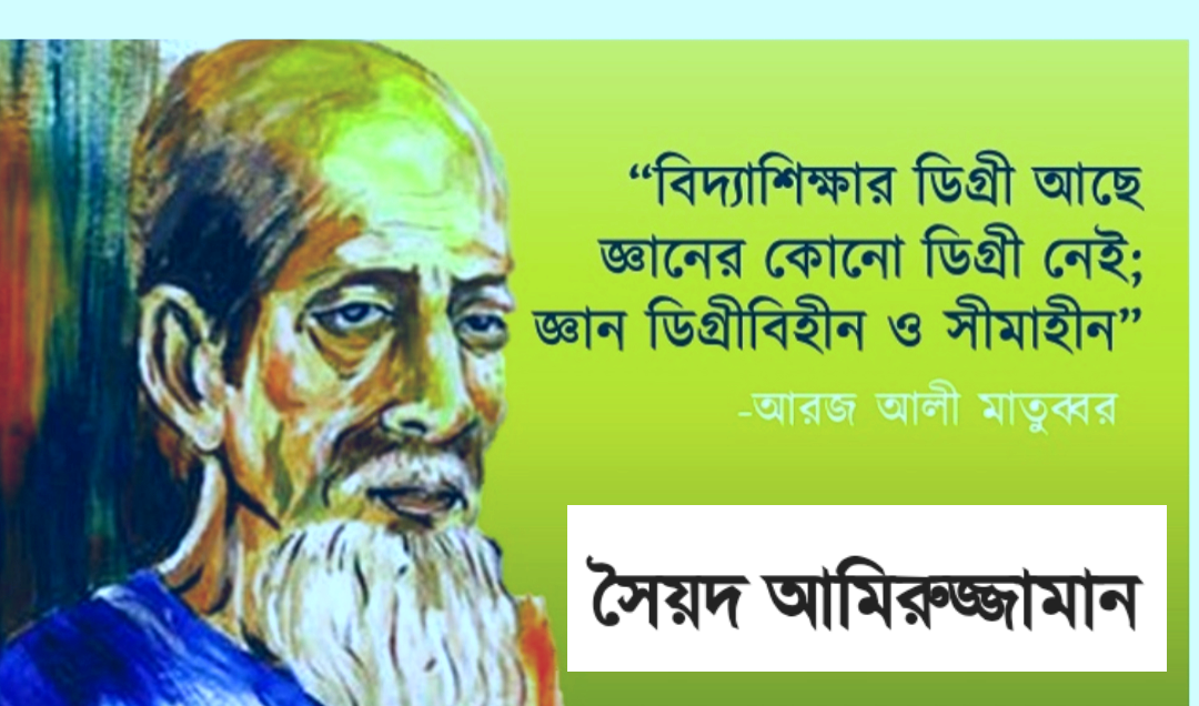 মানুষের মুক্তি, জীবন ও জগতের সত্যান্বেষণ করেছেন জ্ঞান তাপস ও দার্শনিক আরজ আলী মাতুব্বর