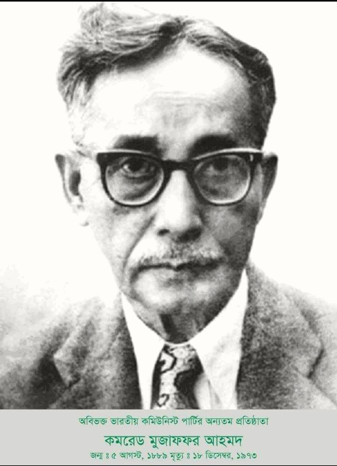 কমিউনিষ্ট আন্দোলনের কিংবদন্তি নেতৃত্ব কমরেড মুজফ্ফর আহমদ আজীবন সংগ্রাম করে গেছেন  
