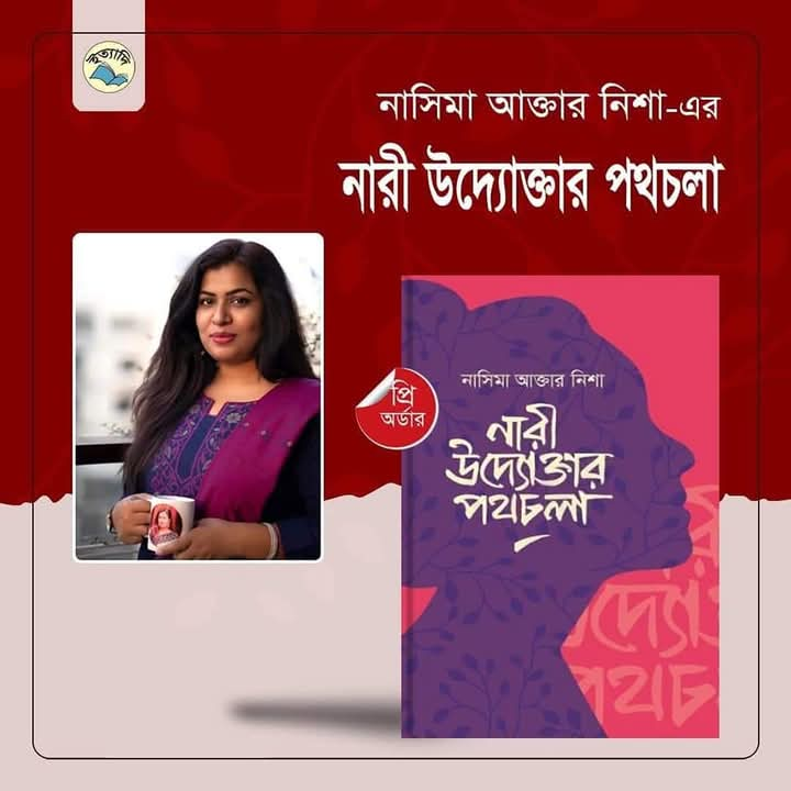 নাসিমা আক্তার নিসা’র গ্রন্থ “নারী উদ্যোক্তার পথচলা”