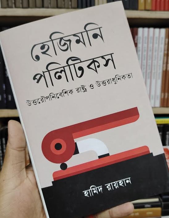 হামিদ রায়হানের গ্রন্থ হেজিমনি পলিটিকস