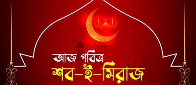 ২৭ জানুয়ারি দিবাগত রাতে পবিত্র শব-ই-মিরাজ