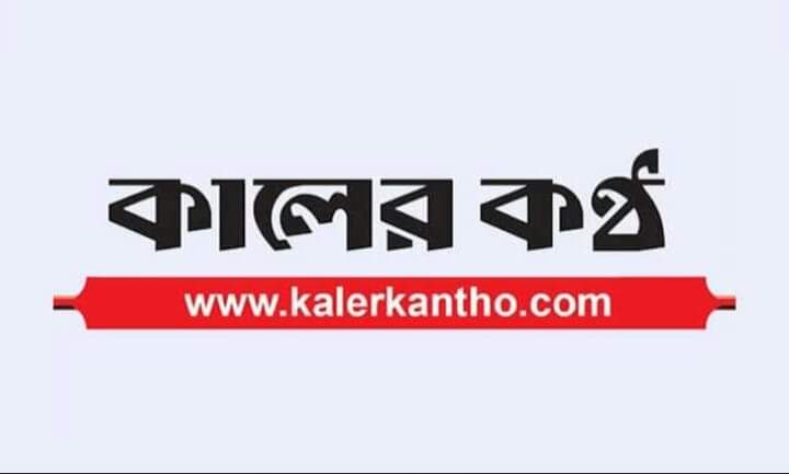 ১৫ পেরিয়ে ১৬ বছরে পদার্পণ করলো দৈনিক কালের কন্ঠ