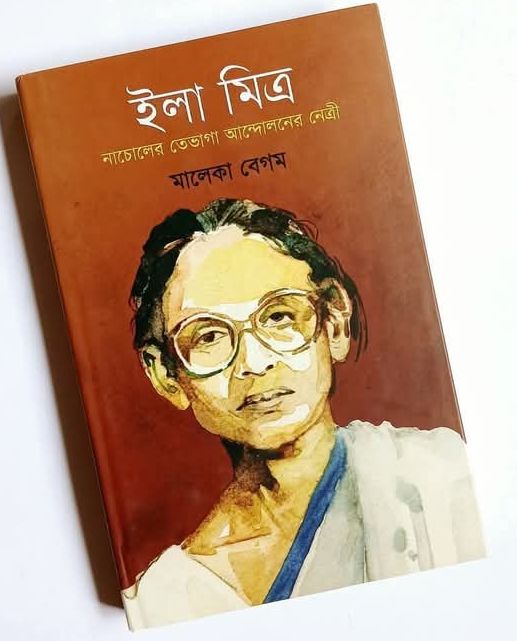 ইলা মিত্র : নাচোলের তেভাগা আন্দোলনের নেত্রী