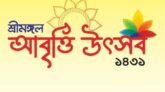 আজ অনুষ্ঠিত হতে যাচ্ছে শ্রীমঙ্গল আবৃত্তি উৎসব-১৪৩১