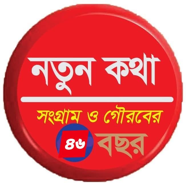 সাপ্তাহিক নতুন কথা’র সংগ্রামের ৪৬ বছর ও সাংবাদিকতার চ্যালেঞ্জ
