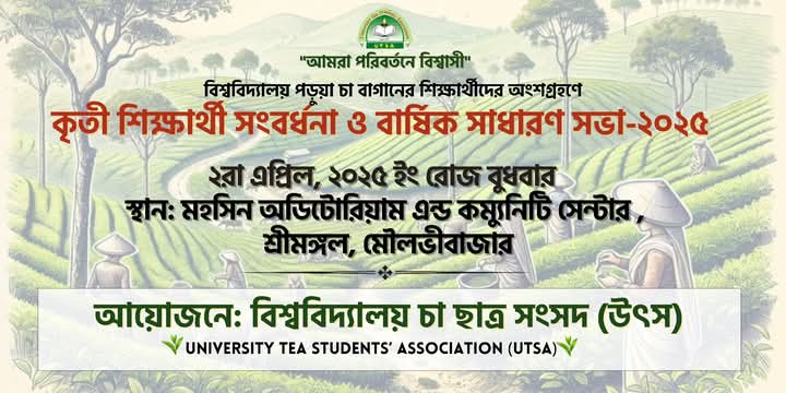 ২ এপ্রিল শ্রীমঙ্গলে কৃতী শিক্ষার্থী সংবর্ধনা ও উৎস’র বার্ষিক সাধারণ সভা