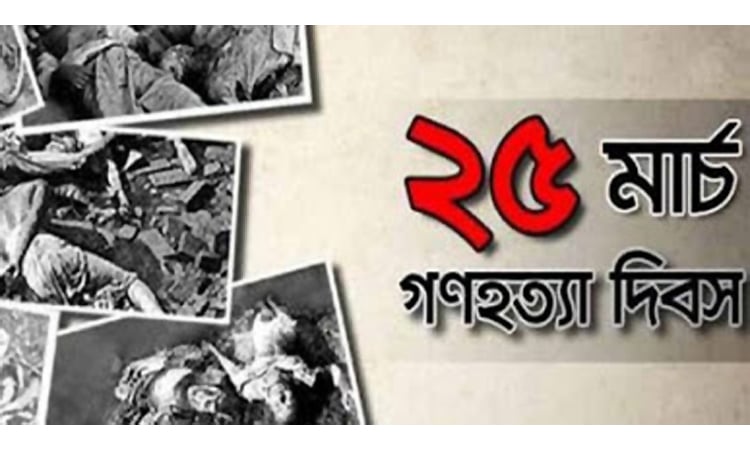 ভয়াল ২৫ মার্চ, গণহত্যা দিবস আজ