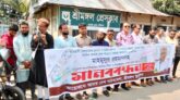 দৈনিক আমার দেশ পত্রিকার সম্পাদকের বিরুদ্ধে মিথ্যা মামলার প্রতিবাদে শ্রীমঙ্গলে মানববন্ধন