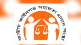 জাতীয় আইনগত সহায়তা দিবস আজ