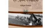 যে জীবন দোয়েলের