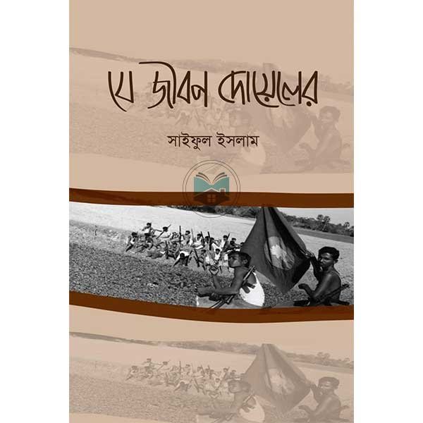 যে জীবন দোয়েলের