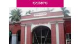 পাবনা জেলখানায় – বন্দী পলায়ন ও হত্যাকান্ড