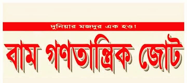 ডিসেম্বরের মধ্যে জাতীয় সংসদ নির্বাচনের দাবি বাম গণতান্ত্রিক জোটের