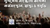 আগামী ২১ মে কর্মসংস্থান, স্বাস্থ্য ও প্রযুক্তি শীর্ষক যুবদের সংস্কার ভাবনা নিয়ে সিপিডি’র সম্মেলন