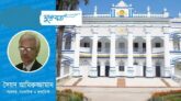 জমিদারি প্রথা বিলোপের ৭৪ বছর: ভূমি মালিকানা ও ব্যবস্থাপনায় যুগোপযোগী আমূল সংস্কার জরুরী 