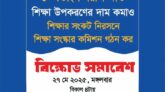 শিক্ষাখাতে ৮ শতাংশ বরাদ্দের দাবীতে ছাত্র ইউনিয়নের বিক্ষোভ আজ