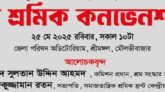 ন্যায্য মজুরি নির্ধারণসহ ৭ দফা দাবীতে শ্রীমঙ্গলে চা শ্রমিক কনভেনশন আজ